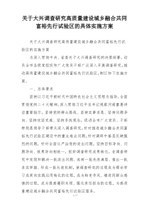 关于大兴调查研究高质量建设城乡融合共同富裕先行试验区的具体实施方案