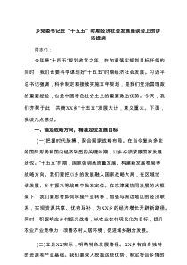 乡党委书记在“十五五”时期经济社会发展座谈会上的讲话提纲精选（5篇）