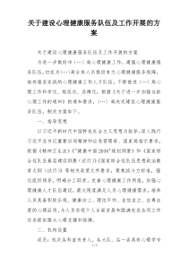 关于建设心理健康服务队伍及工作开展的方案