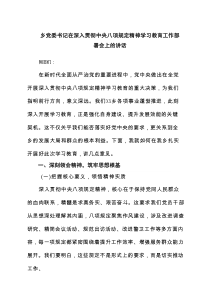 乡党委书记在深入贯彻中央八项规定精神学习教育工作部署会上的讲话7篇（精选版）