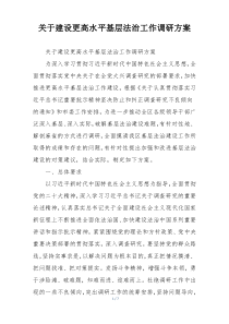关于建设更高水平基层法治工作调研方案