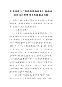 关于贯彻落实中央八项规定及其实施细则精神党政机关厉行节约反对浪费条例规定自查整改情况报告