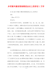 乡村振兴建设现场推进会议上的讲话1万字