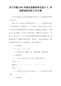 关于开展2025年度先进集体和先进个人 评选推选活动的工作方案