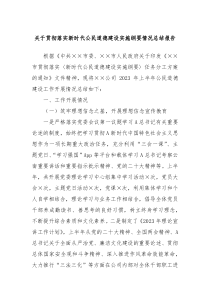 关于贯彻落实新时代公民道德建设实施纲要情况总结报告