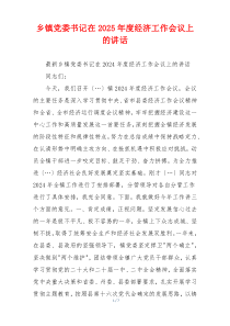 乡镇党委书记在2025年度经济工作会议上的讲话