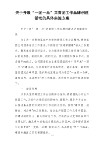 关于开展“一团一品”共青团工作品牌创建活动的具体实施方案