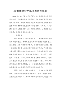 关于贯彻落实重大事项请示报告制度的情况报告