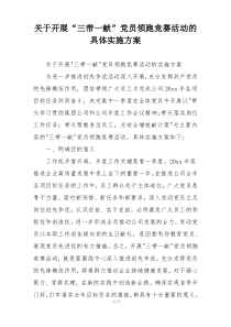 关于开展“三带一献”党员领跑竞赛活动的具体实施方案