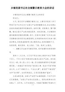 乡镇党委书记在全镇警示教育大会的讲话