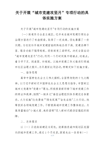 关于开展“城市党建攻坚月”专项行动的具体实施方案