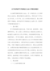 关于赴两省学习考察地方立法工作情况的报告