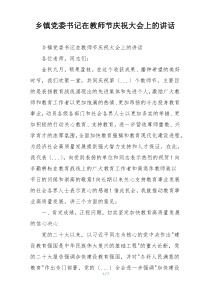 乡镇党委书记在教师节庆祝大会上的讲话