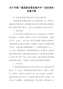 关于开展“基层政务服务提升年”活动具体实施方案