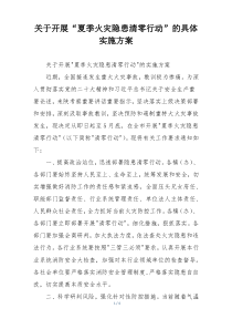 关于开展“夏季火灾隐患清零行动”的具体实施方案