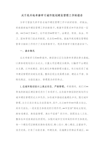 关于赴外地考察学习城市规划建设管理工作的报告