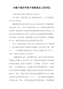 乡镇干部在年轻干部座谈会上的讲话