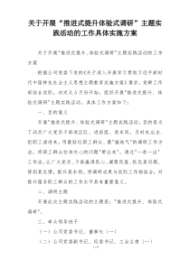 关于开展“推进式提升体验式调研”主题实践活动的工作具体实施方案