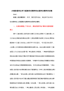 乡镇街道传达学习重要讲话精神和全国两会精神讲话稿
