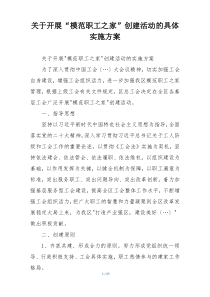 关于开展“模范职工之家”创建活动的具体实施方案