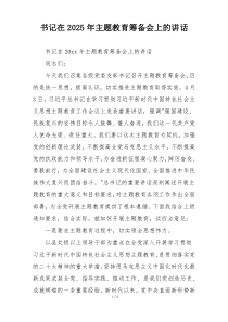 书记在2025年主题教育筹备会上的讲话