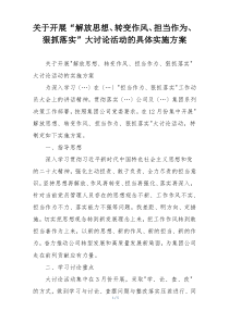 关于开展“解放思想、转变作风、担当作为、狠抓落实”大讨论活动的具体实施方案