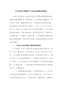 关于赴某市考察学习12345热线情况的报告