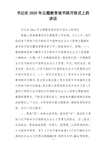 书记在2025年主题教育读书班开班式上的讲话