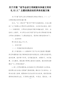 关于开展“迎节会讲文明树新风争做文明有礼XX人”主题实践活动的具体实施方案