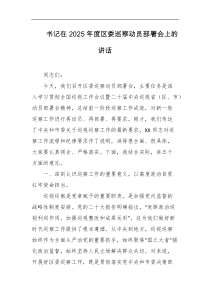 书记在2025年度区委巡察动员部署会上的讲话