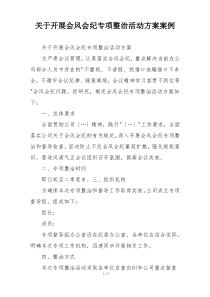 关于开展会风会纪专项整治活动方案案例