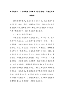 关于赴浙江江苏等地学习考察城市基层党建工作情况的调研报告