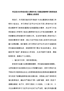 书记在2025年机关深入贯彻中央八项规定精神学习教育动员部署会上的讲话6例