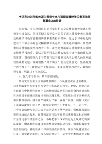 书记在2025年机关深入贯彻中央八项规定精神学习教育动员部署会上的讲话7例范文