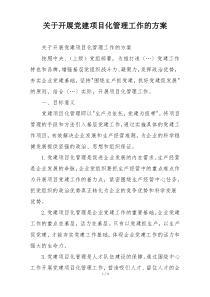 关于开展党建项目化管理工作的方案