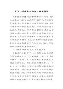 关于进一步加强城市社区统战工作的调研报告