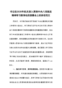 书记在2025年机关深入贯彻中央八项规定精神学习教育动员部署会上的讲话范文