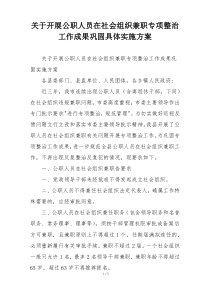 关于开展公职人员在社会组织兼职专项整治工作成果巩固具体实施方案