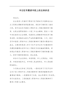 书记在专题读书班上的主持讲话