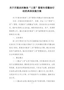 关于开展农村集体“三资”管理专项整治行动的具体实施方案