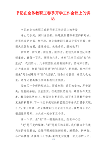 书记在全体教职工春季开学工作会议上的讲话