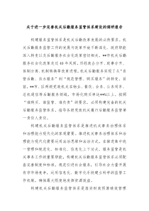 关于进一步完善机关后勤服务监管体系建设的调研报告