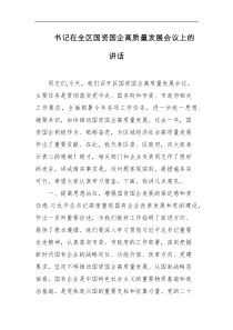 书记在全区国资国企高质量发展会议上的讲话
