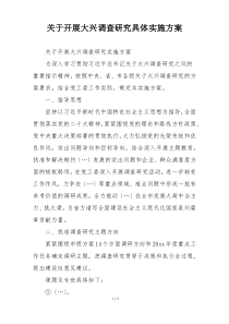 关于开展大兴调查研究具体实施方案