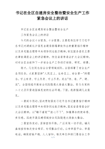 书记在全区自建房安全整治暨安全生产工作紧急会议上的讲话