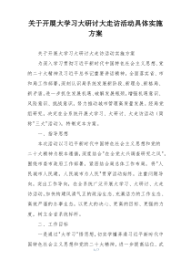 关于开展大学习大研讨大走访活动具体实施方案