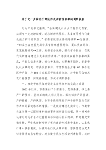 关于进一步推动干部队伍走在前作表率的调研报告