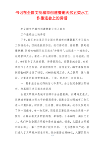 书记在全国文明城市创建暨剿灭劣五类水工作推进会上的讲话