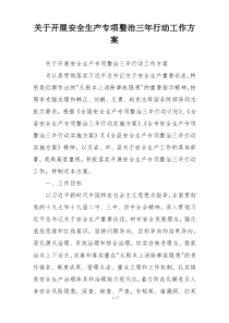 关于开展安全生产专项整治三年行动工作方案