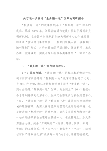 关于进一步推进最多跑一地改革的调研报告